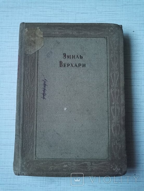 Е. Верхарн. Драмы и Проза