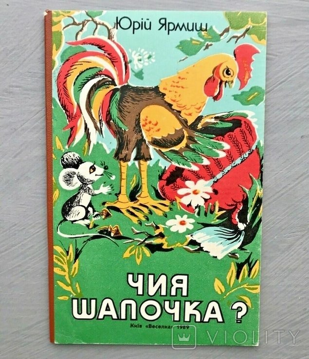 Ю. Ярмиш. Чия шапочка?