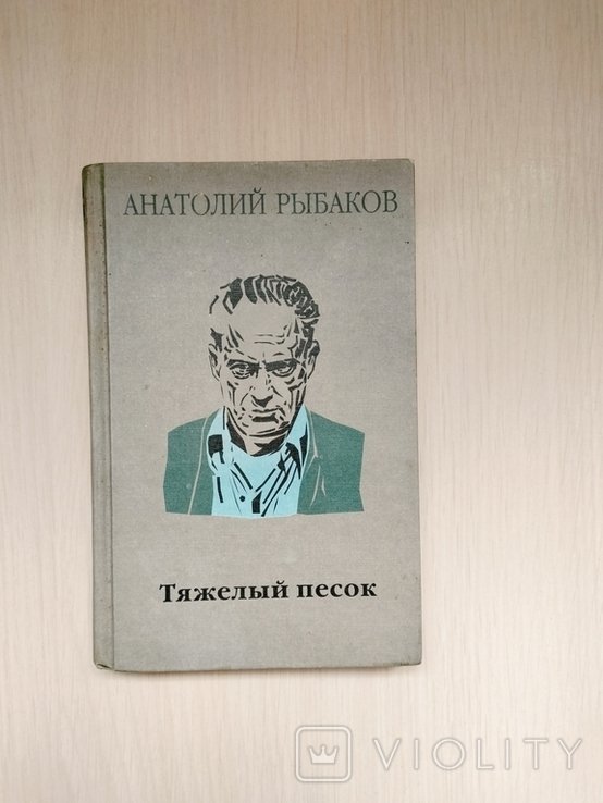 А.Н. Рыбаков. Тяжёлый песок