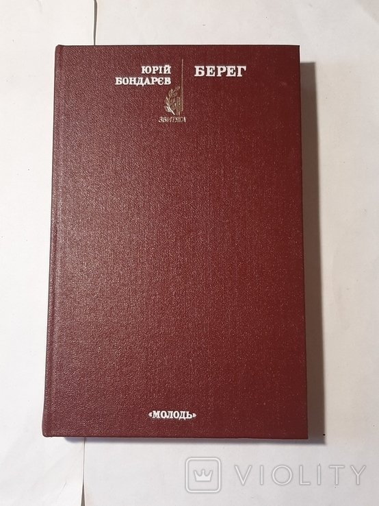 Ю. Бондарев. Берег