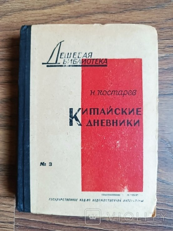 Н. Костарев. Китайские дневники