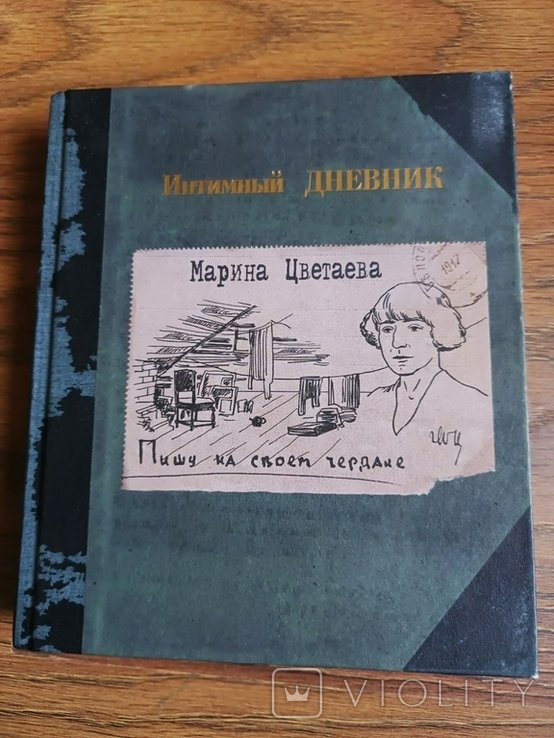 М. И. Цветаева. Интимный дневник