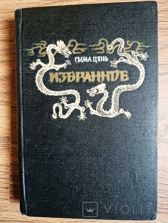 Сыма Цянь. Избранное