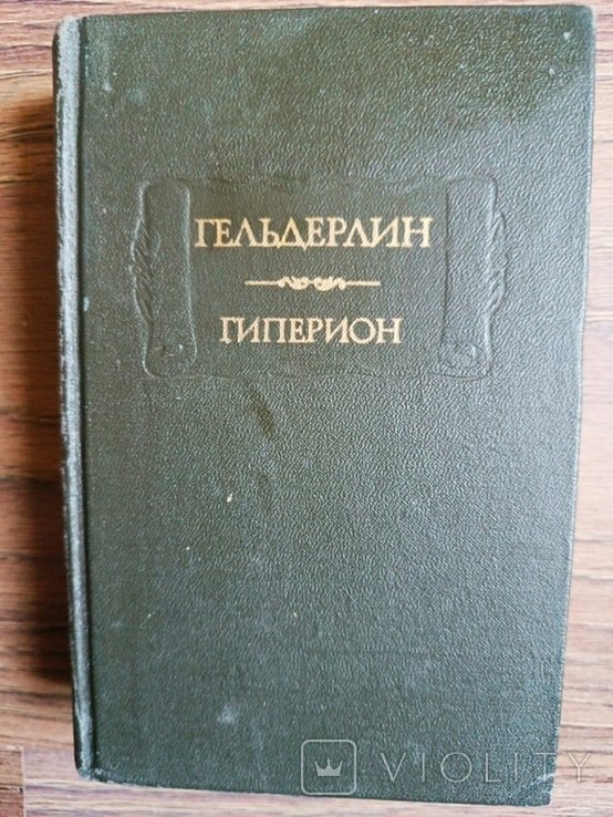 Ф. Гельдерлин. Гиперион