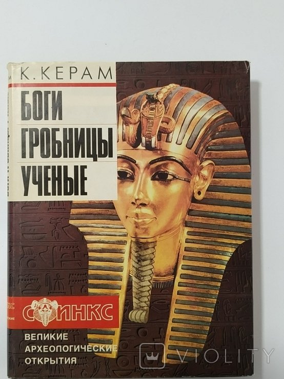 К.Керам. Боги. Гробницы. Ученые