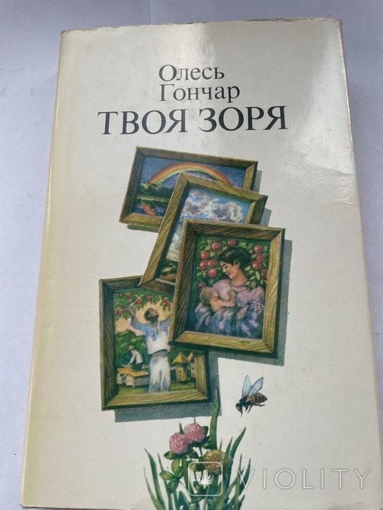 О. Гончар. Твоя зоря