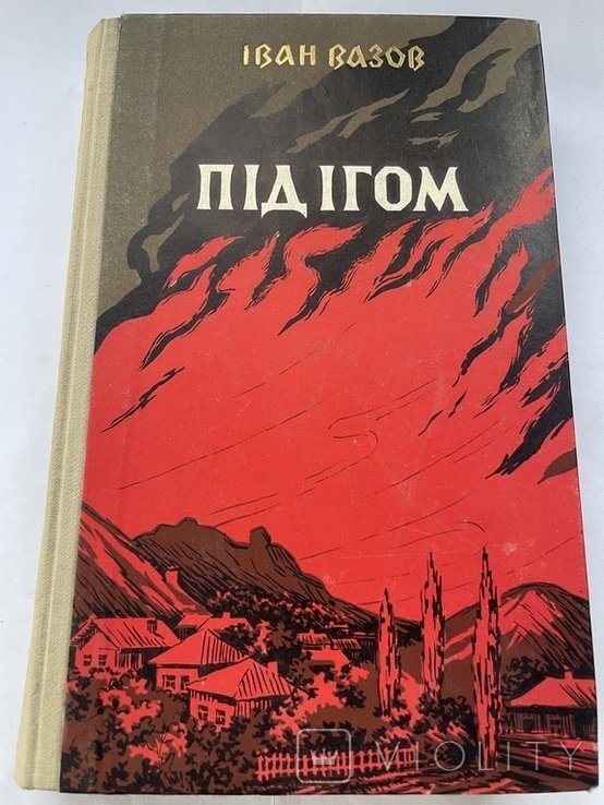 И. Вазов. Под игом