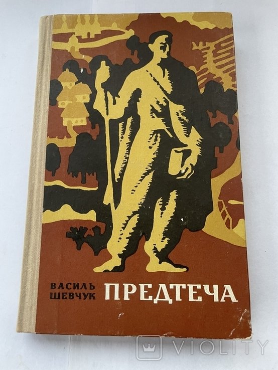 В. Шевчук. Предтеча