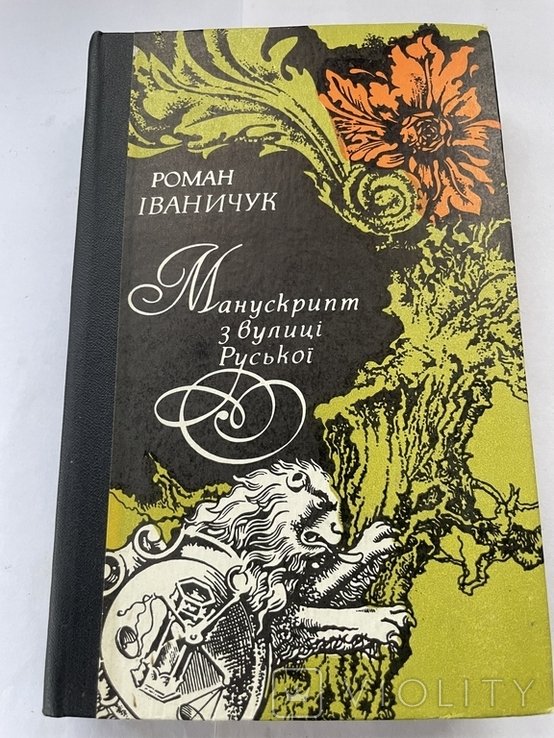 Р. Иваничук. Манускрипт с улицы Русской