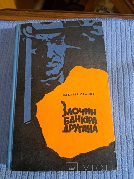 З. Станку. Преступление банкира Другана