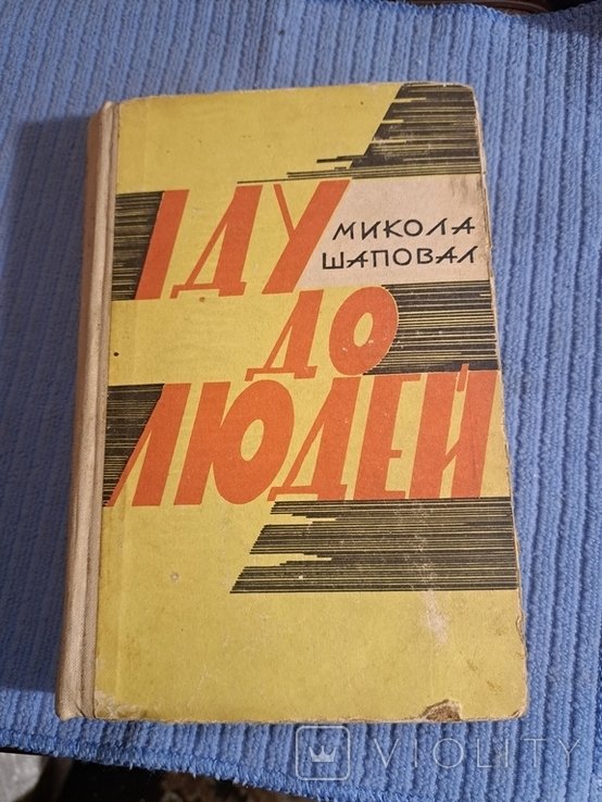 М. Шаповал. Иду до Людей