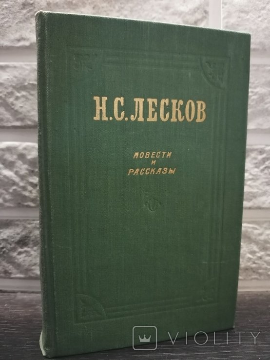 Н. Лесков. Повести и рассказы