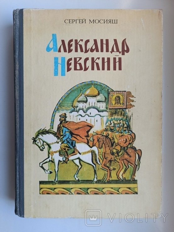 С. Мосияш. Александр Невский