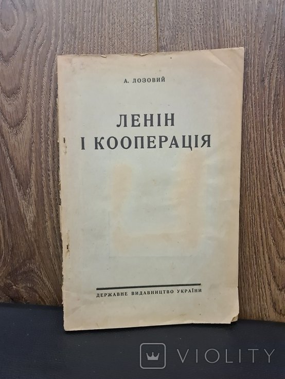 А. Лозовий. Ленін и кооперация