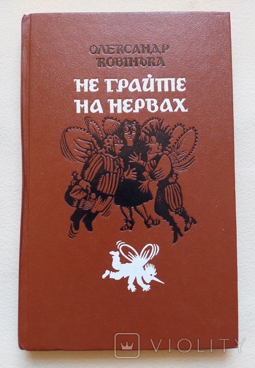 О. Ковінька. Не играйте на нервах