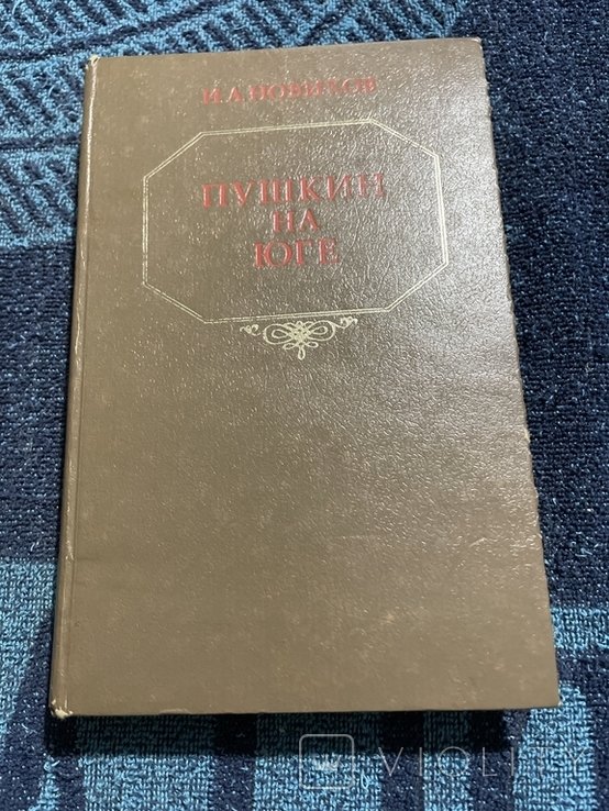 А.С. Пушкин. Пушкин на юге