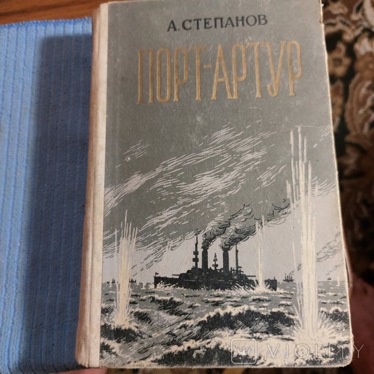 А. Степанов. ПортАртур