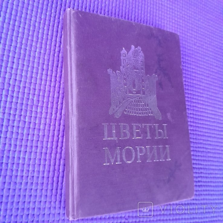 Н.К. Рерих. Цветы Мории