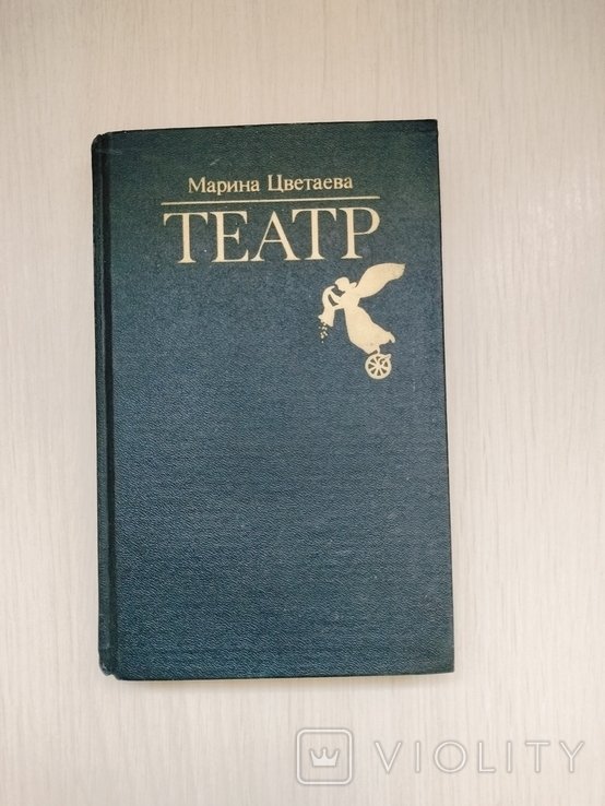 М. И. Цветаева. Театр
