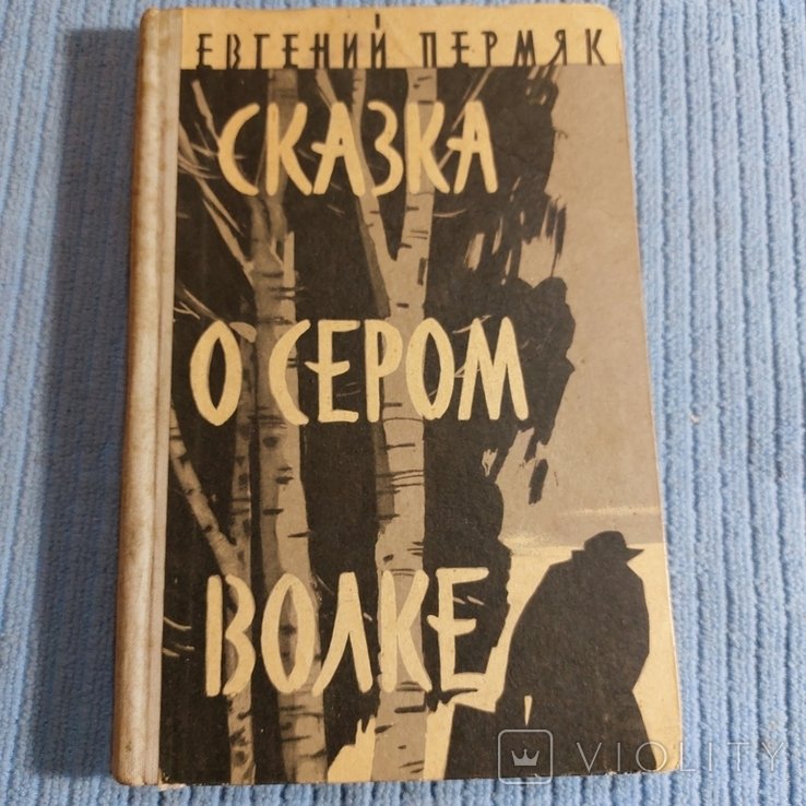 Е. Пермяк. Сказка о Сером Волке