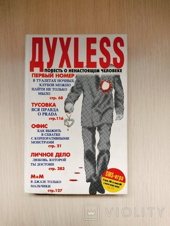 С. Минаев. ДухLESS
