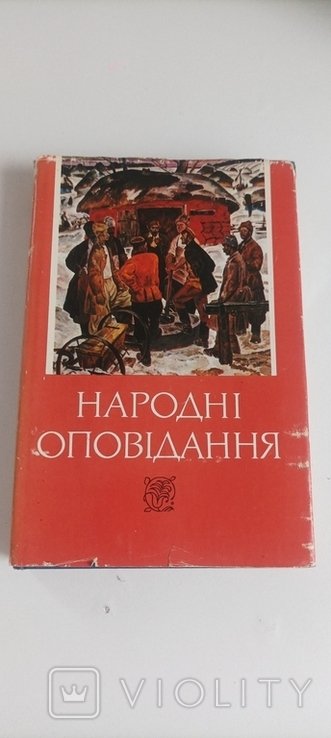 С.В. Мишанич. Народные рассказы