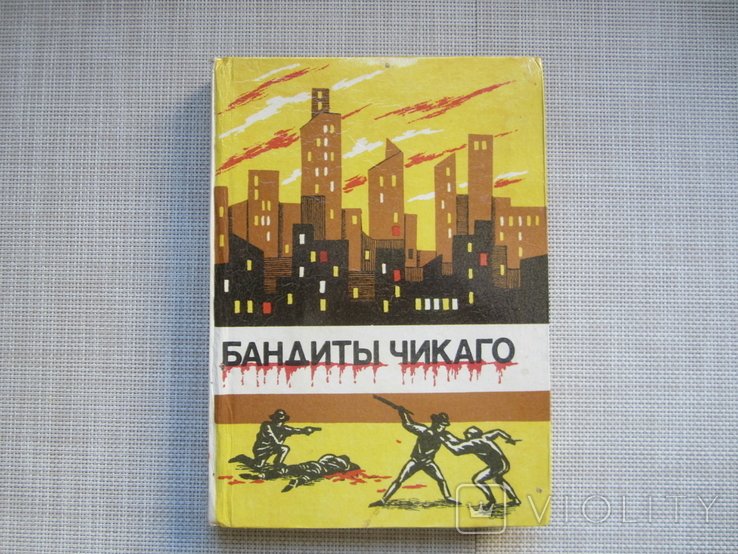 Д. Лондон. Бандиты Чикаго