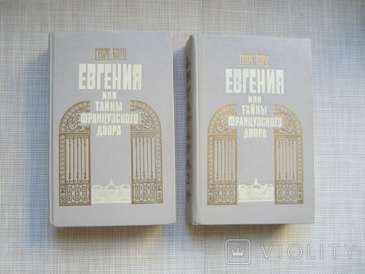 Г. Борн. Евгения или тайны французского двора