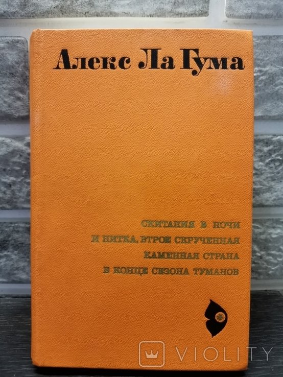 А.Л. Ла Гума. Произведения