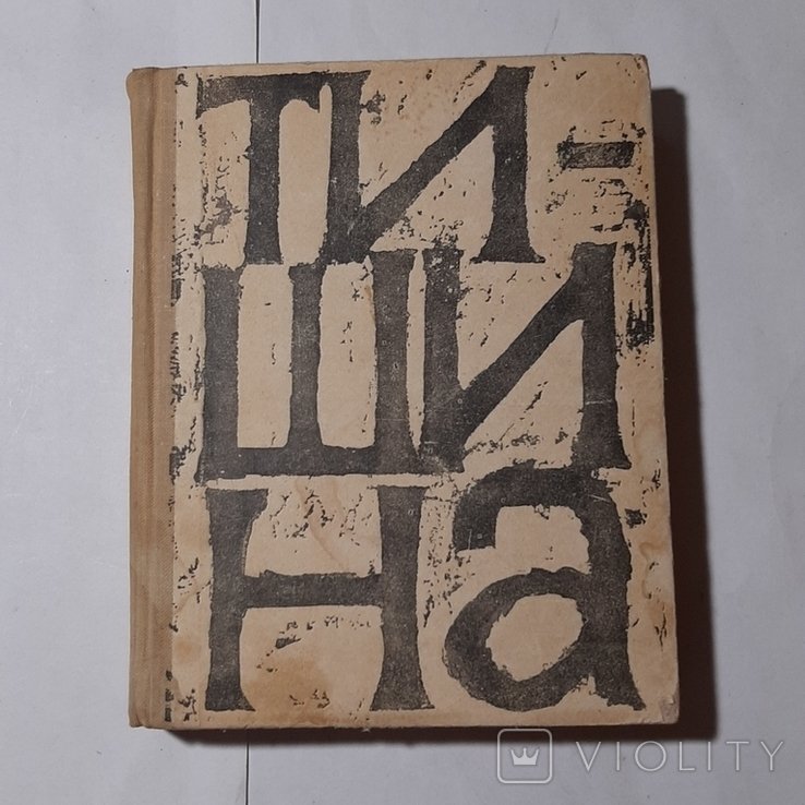 Ю. Бондарев. Тишина