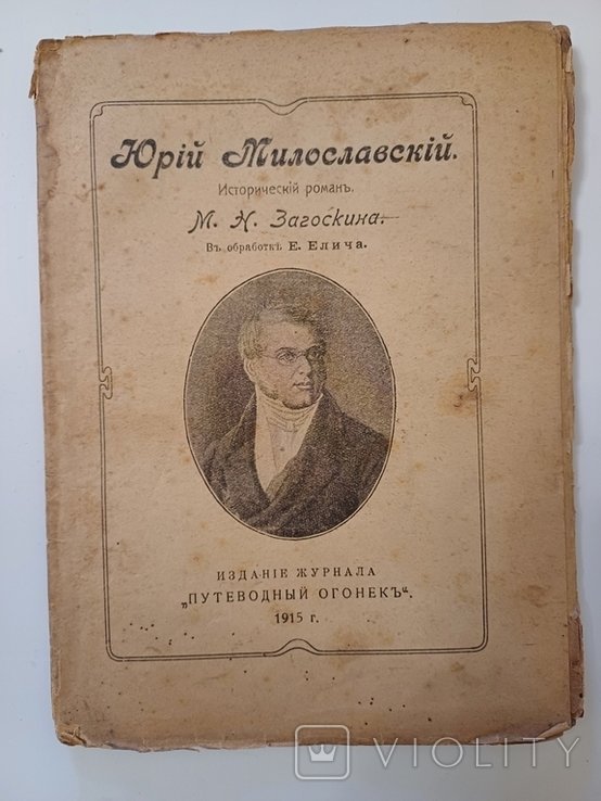 Ю. Милославский. Исторический роман
