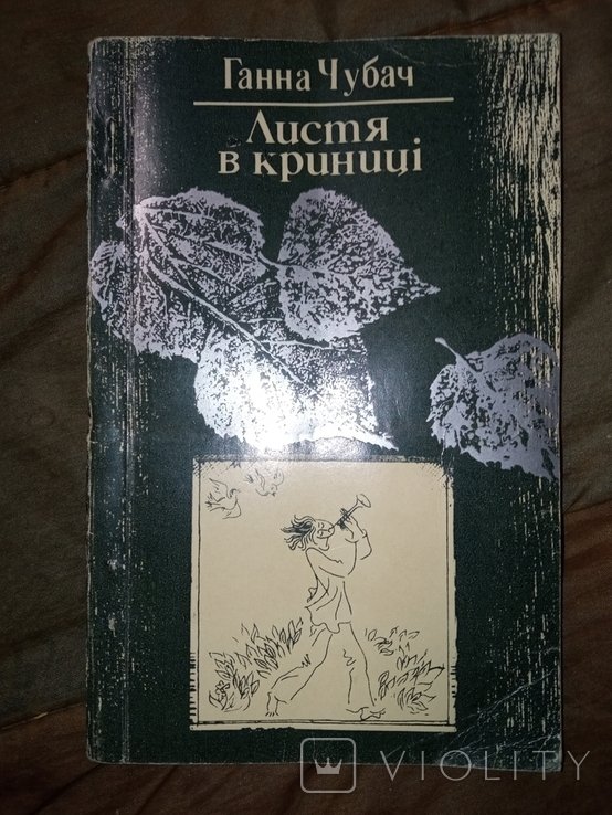 Г. Чубач. 1984. Лисия в кринице