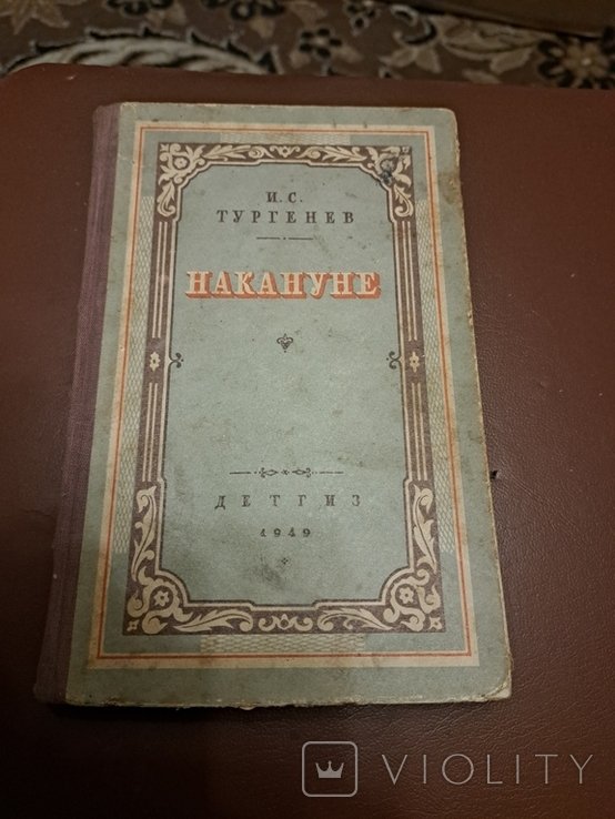 И.С. Тургенев. Накануне