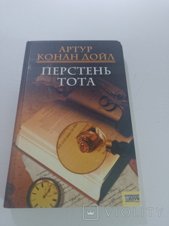 А.К. Дойл. Перстень Тота