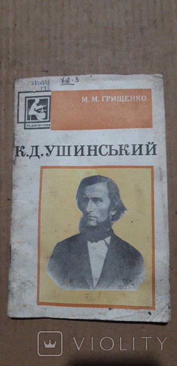 К.Д. Ушинский