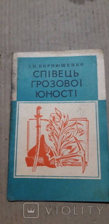 М. Грушевский. Певец грозовой юности