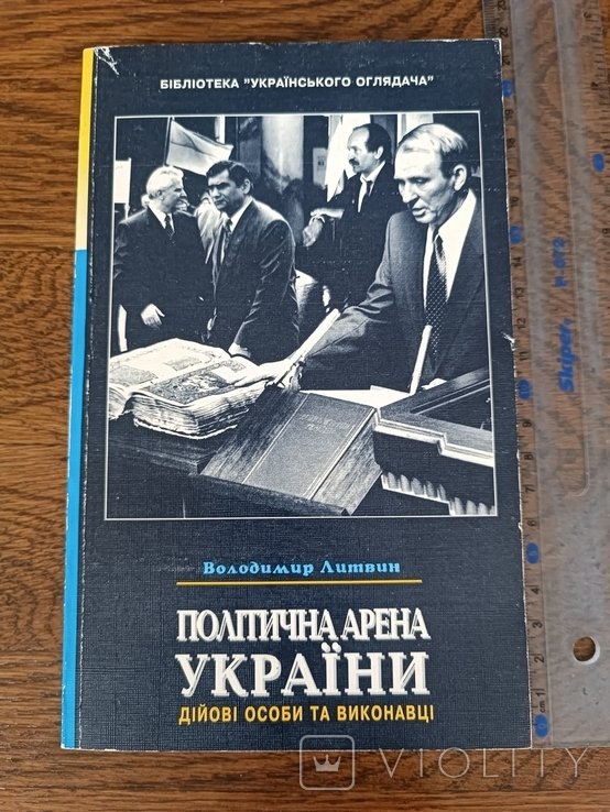 В.Л. Литвин. Политическая арена Украины