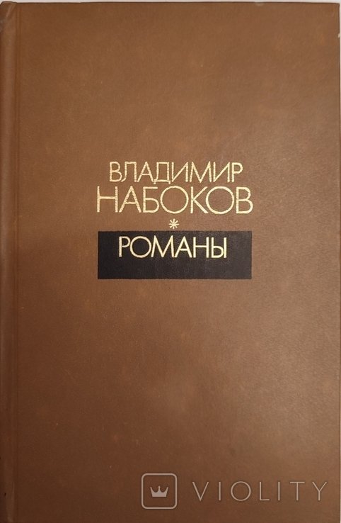 В. Набоков. Романы