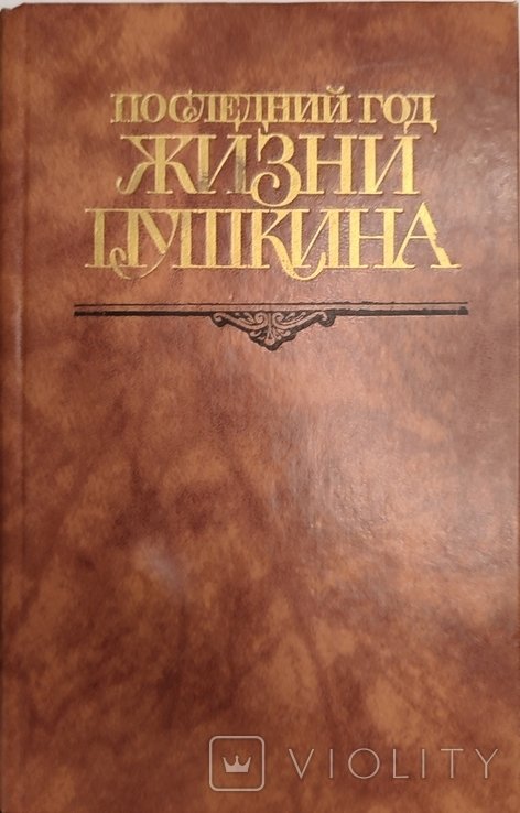 В.В. Кунин. Последний год жизни Пушкина