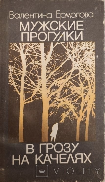 В. Ермолов. Мужские прогулки. В грозу на качелях