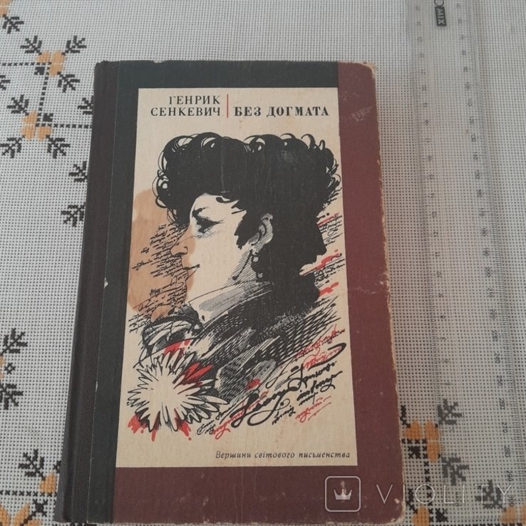Г. Сенкевич. Без догмата