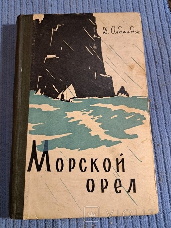 Д. Олдридж. Морской Орёл