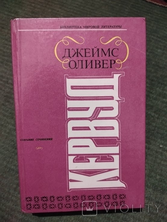 Д. О. Кервуд. Книга Джеймс Оливер