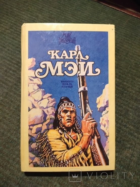 К. Мей. Виннету вождь Апачей