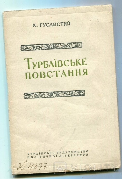 К. Гуслистый. Турбаевское восстание