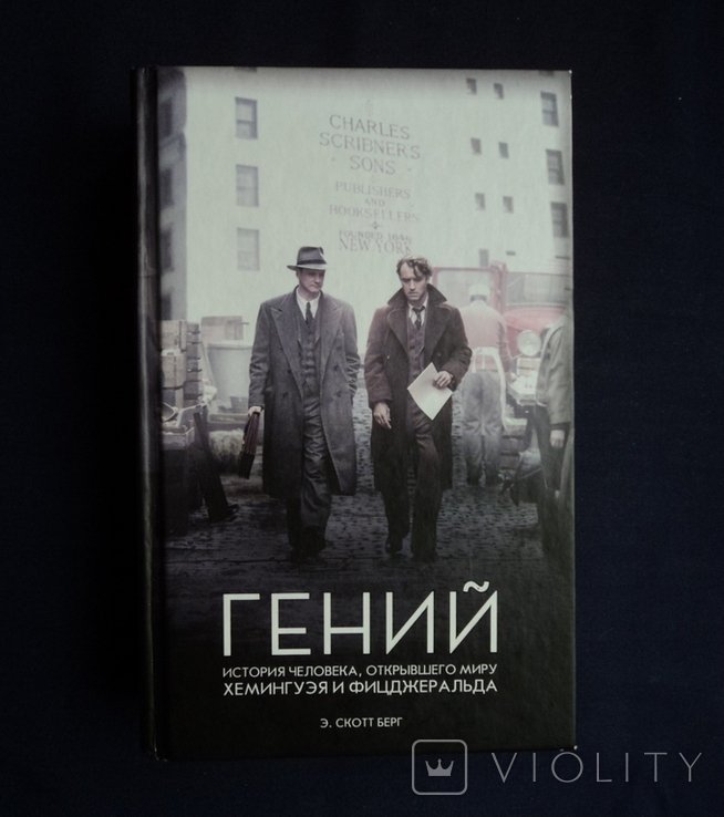 Э.С. Берг. Гений