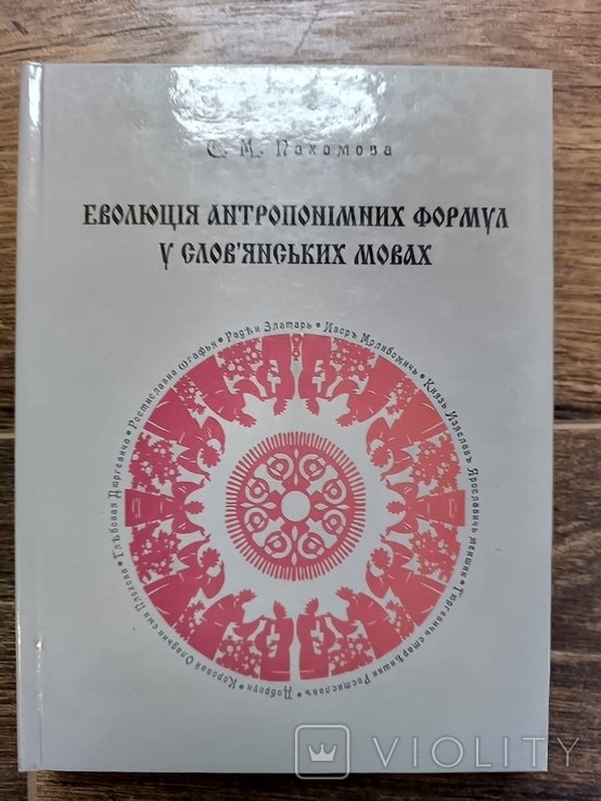 С.М. Пахомова. Эволюция антропонимических формул славянских языках