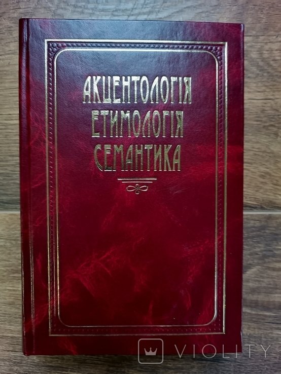 В.Г. Скляренко. Акцентология этимология семантика