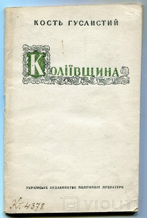 К. Гуслистый. Колиевщина