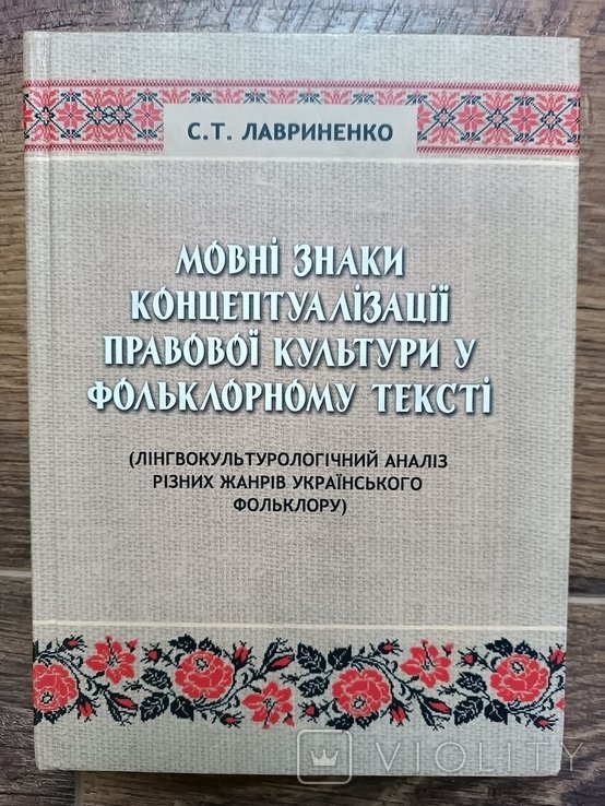 С.Т. Лавриненко. Языковые знаки концептуализации правовой культуры в фольклорном тексте